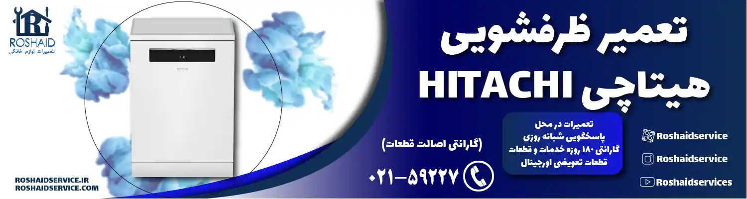 تعمیر ظرفشویی هیتاچی